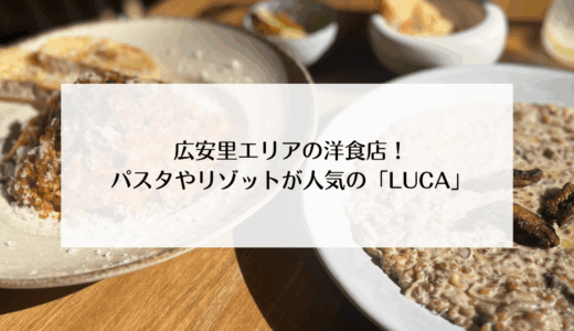 広安里エリア！金蓮山駅から歩いてすぐ！パスタやリゾットが人気の「LUCA」