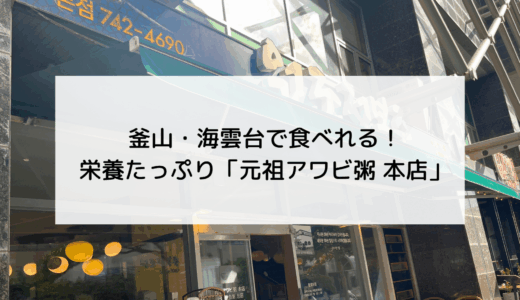 釜山海雲台で人気のアワビ粥のお店「元祖アワビ粥 本店（원조전복죽 본점）」朝食にピッタリ！