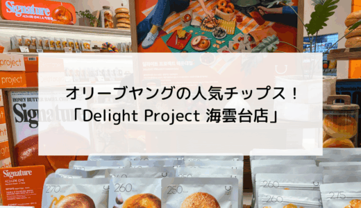 オリーブヤングで人気のお菓子「Delight Project（ディライトプロジェクト）」専門店が海雲台に！