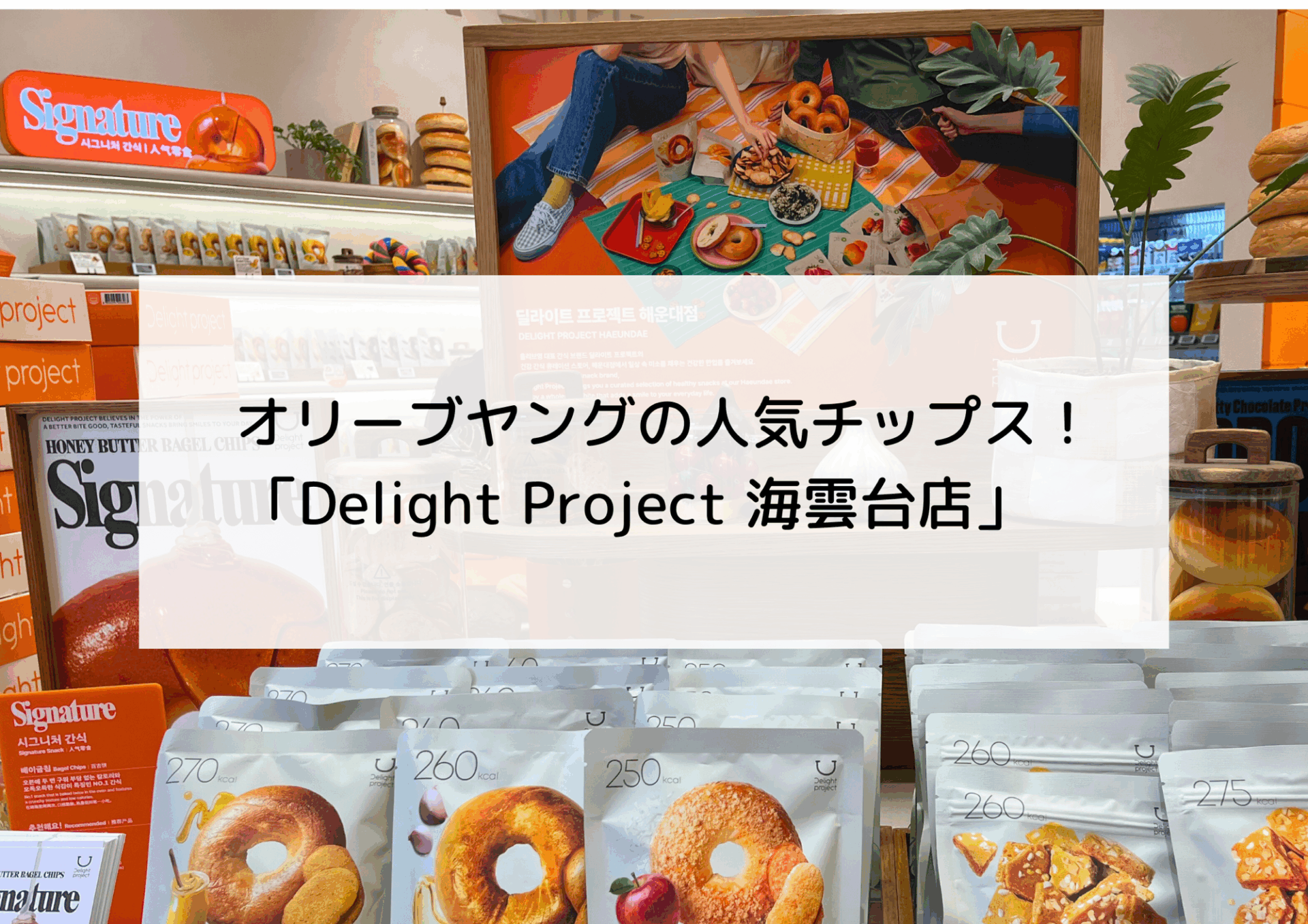 オリーブヤングで人気のお菓子「Delight Project（ディライト