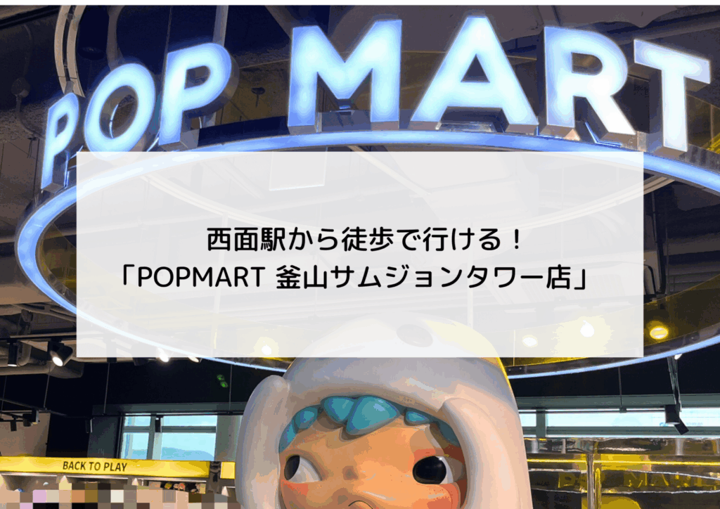 釜山でラブブを購入するなら！西面にある「POP MART（ポップマート