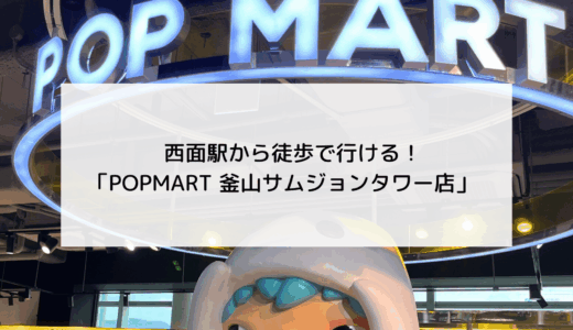 釜山でラブブを購入するなら！西面にある「POP MART（ポップマート）釜山サムジョンタワー店」