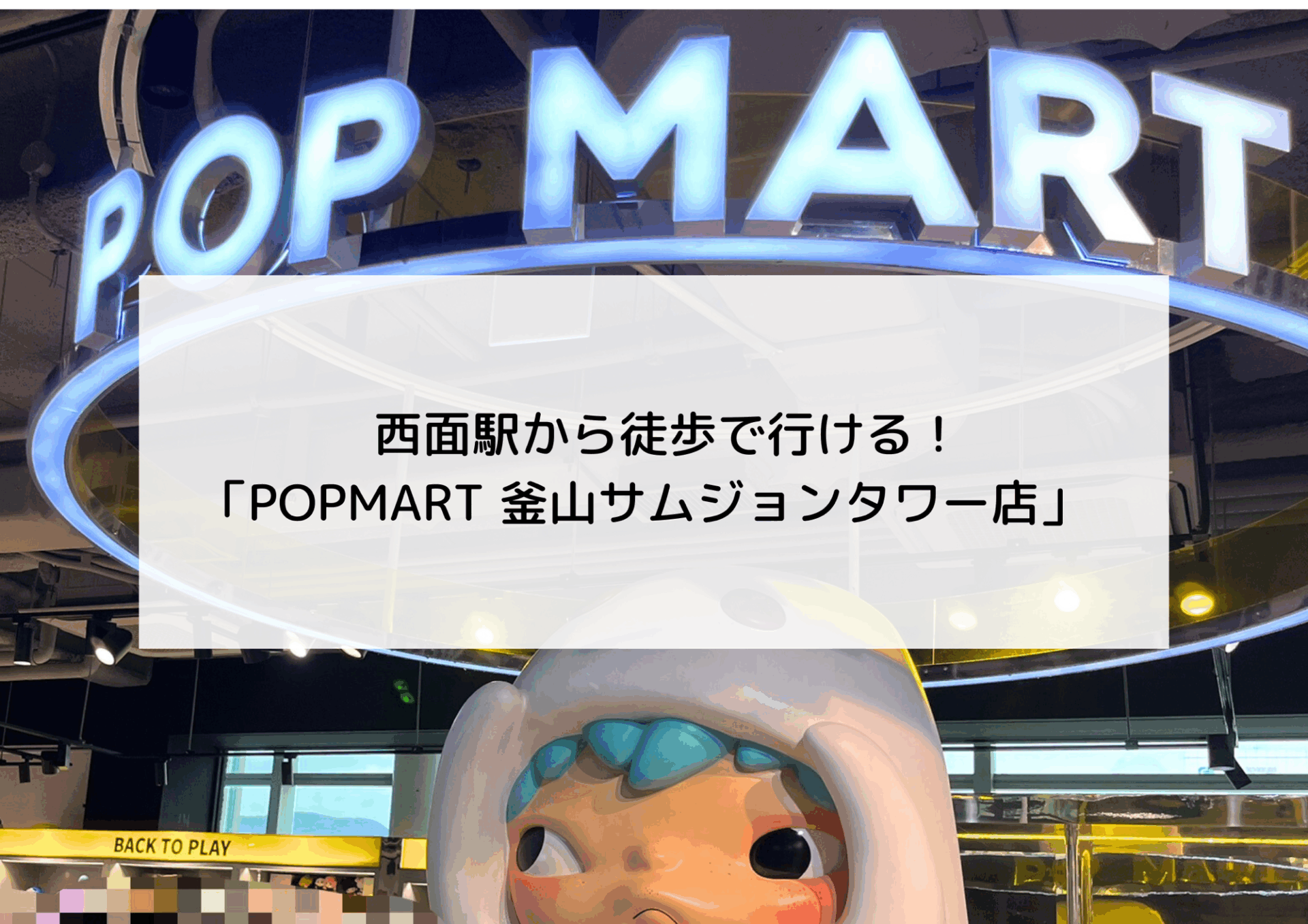 釜山でラブブを購入するなら！西面にある「POP MART（ポップマート
