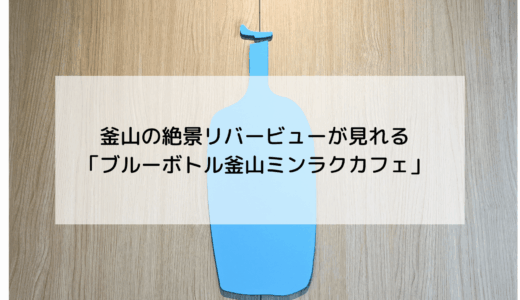 釜山・民楽にあるブルーボトルコーヒー！川沿いにあるので景色も楽しめます！