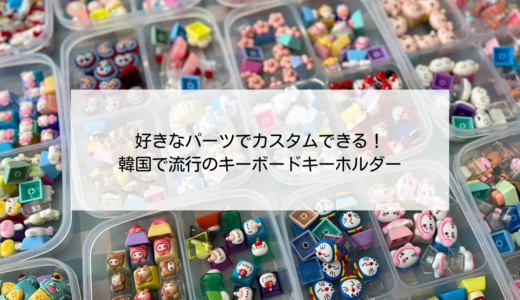 韓国で流行中のキーボードキーホルダー！釜山の西面でカスタムできるお店「momocase」