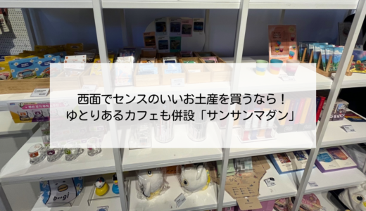 西面でちょっとおしゃれなお土産を買うならココ！西面駅からすぐ「상상마당（サンサンマダン）」