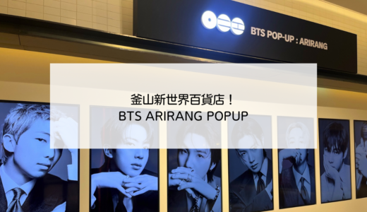 BTS 釜山新世界百貨店 POPUP ARIRANG 展示について