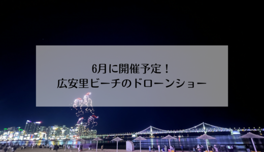 2026年６月！広安里ビーチで開催予定のBTS（ARIRANG）ドローンショーについて