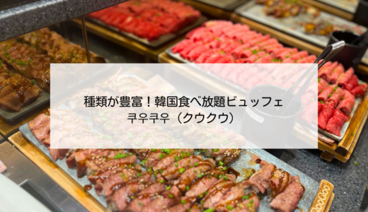 韓国でお寿司が食べ放題！サラダやデザートも豊富！ビュッフェレストラン「쿠우쿠우（クウクウ）」
